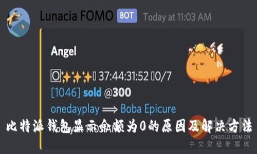 比特派钱包显示余额为0的原因及解决方法