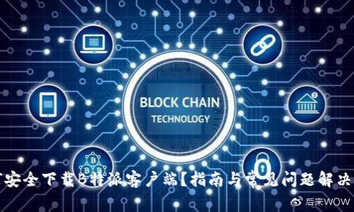 如何安全下载B特派客户端？指南与常见问题解决方案