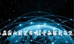 比特派在国内能使用吗？全面解析及使