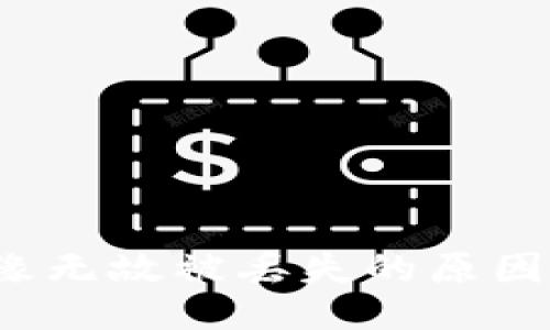 揭秘B特派无缘无故被丢失的原因及其应对措施