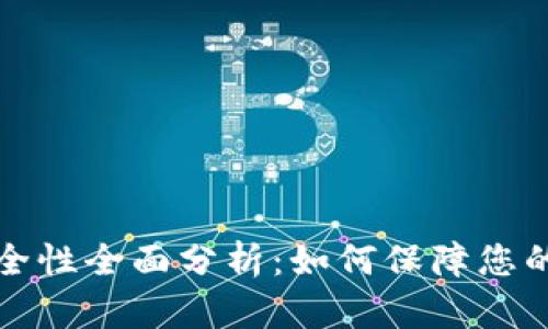 比特派官网安全性全面分析：如何保障您的数字资产安全