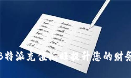 如何通过B特派充值汇旺提升您的财务管理效率