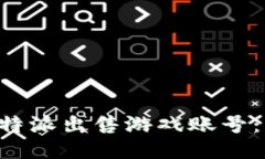 如何通过B特派出售游戏账号：一步步