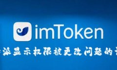 解决B特派显示权限被更改问题的详细