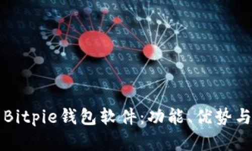 全面解析Bitpie钱包软件：功能、优势与使用指南