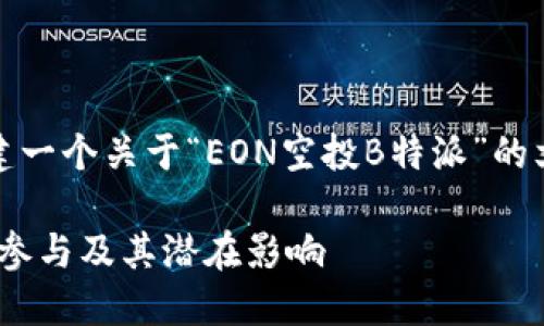 在这里，我将为您构建一个关于“EON空投B特派”的文章结构和内容框架。

EON空投B特派：如何参与及其潜在影响