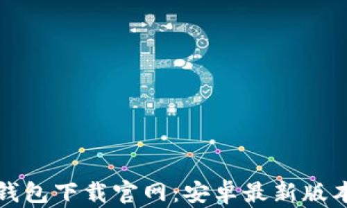 
比特派钱包下载官网：安卓最新版本全攻略