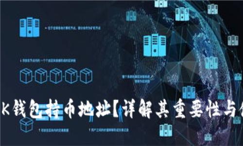 什么是BK钱包持币地址？详解其重要性与使用技巧