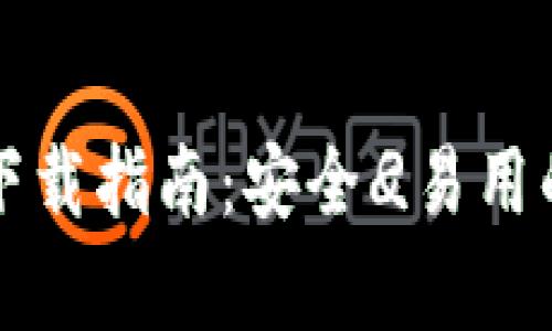 比特派钱包安卓版下载指南：安全</div>
              </div>
            </div>
          </div>
        </div>
      </div>
      <div class=