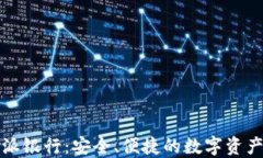 比特派钱包的派银行：安全、便捷的数