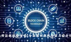 b特派提现安全吗？全面解析提现过程与安全性