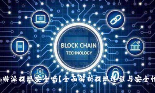 b特派提现安全吗？全面解析提现过程与安全性