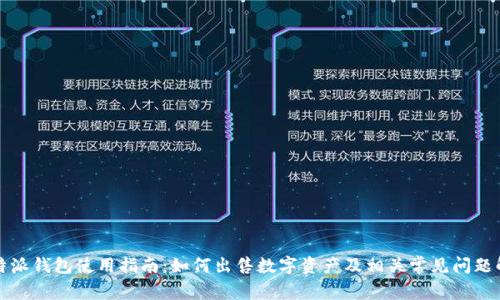 比特派钱包使用指南：如何出售数字资产及相关常见问题解答