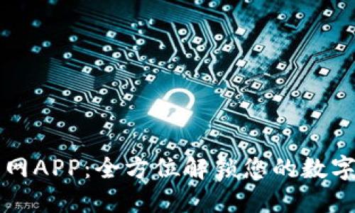 比特派官网APP：全方位解锁您的数字资产管理