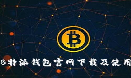 最新B特派钱包官网下载及使用指南