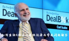 如何查询B特派的转账记录及常见问题