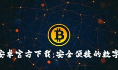 BitKeep钱包安卓官方下载：安全便捷的