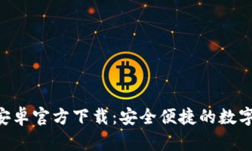 BitKeep钱包安卓官方下载：安全便捷的数字资产管理工具