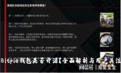 Bitpie钱包是否开源？全面解析与用户关