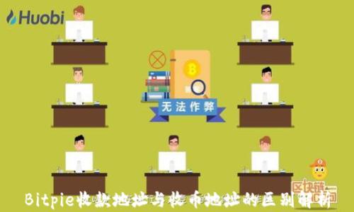 
Bitpie收款地址与收币地址的区别解析