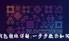   BitKeep钱包转账详解：一步步教你如何