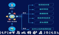 深入解析比特派（BitPie）与比特护盾（
