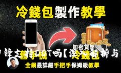 比特派刀锋支持DOT吗？深入解析与用户指南