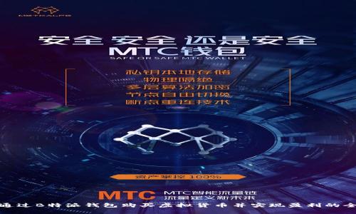 如何通过B特派钱包购买虚拟货币并实现盈利的全攻略