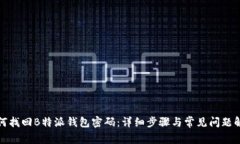 如何找回B特派钱包密码：详细步骤与