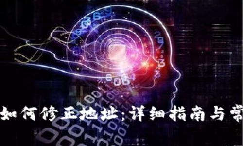 比特派钱包如何修正地址：详细指南与常见问题解答