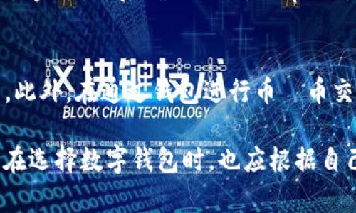 Bitpie钱包的全面解析：安全性、功能与用户体验
Bitpie钱包, 比特币钱包, 加密货币管理/guanjianci

在当今加密货币迅猛发展的背景下，数字资产的管理与安全性已经成为用户最为关注的焦点之一。Bitpie钱包作为一款受到广泛关注的数字资产钱包，其独特的功能与用户体验让许多加密货币投资者选择了它。然而，Bitpie钱包到底怎么样？本文将对其进行全面解析，帮助您做出更明智的决定。

1. Bitpie钱包简介
Bitpie钱包成立于2017年，既是一款支持多种加密货币的钱包应用，也是一个去中心化的金融资产管理平台。该钱包着重于为用户提供安全便捷的数字资产管理服务，支持比特币、以太坊等多种主流加密货币。用户可以通过Bitpie钱包进行币的存储、转账和兑换，并且支持多种硬件钱包的连接。

2. 安全性分析
安全性是用户选择加密货币钱包时最为重要的考量因素之一。Bitpie钱包采用了多种安全措施来保护用户的资产安全。首先，Bitpie提供了私钥本地存储，用户可以完全掌控自己的私钥，而不是将其存储在第三方服务器上，这样能够有效防止黑客攻击。
其次，Bitpie采用了多重签名和冷存储技术，以防止未授权访问。多重签名机制要求多个签名才能进行交易，增加了安全性。而冷存储则是将用户的资产存储在不与互联网直接连接的环境中，进一步降低了被攻击的风险。
另外，Bitpie还具备动态安全监控系统，能够实时监测用户的账户安全，并及时报警，为用户提供额外的安全保护。

3. 功能与特点
与其他加密货币钱包相比，Bitpie钱包提供了一系列独特的功能和特点。首先是其用户友好的界面，使得即使是初学者也能轻松上手。它提供了一种简洁而直观的用户体验，用户可以快速找到所需的功能，如查看资产、发送和接收加密货币等。
其次，Bitpie钱包支持多种加密货币，不仅仅限于主流的比特币和以太坊，还支持大量的ERC20代币。这样，用户可以在一个应用中管理多种资产，方便快捷。
此外，Bitpie钱包内置的交易所功能使得用户可以直接在钱包中进行币对币的交易，无需转账到交易所，极大地节省了时间和手续费。

4. 用户体验评估
用户体验是决定软件长期成功的重要因素，Bitpie钱包在这方面表现相对出色。应用的加载速度较快，用户在进行操作时不会感到明显的延迟。
同时，Bitpie钱包还提供了24小时的客服支持，用户在遇到问题时可以随时联系，获取及时帮助。此外，应用内还提供了丰富的教程和帮助文档，大大降低了用户的学习成本。
然而，尽管Bitpie钱包在用户体验上表现良好，个别用户在使用过程中也反映了某些功能的繁琐，例如交易记录的查询和导出。此外，某些安全设置也可能对新用户较为复杂，不过整体而言，用户满意度较高。

5. 常见问题解答
在使用Bitpie钱包时，用户常常会遇到一些问题。以下是一些常见问题的详细解答：

问题一：Bitpie钱包如何确保我的资产安全？
Bitpie钱包采用了多重安全措施确保用户资产的安全。首先，用户的私钥保存在本地设备中，用户可以完全控制自己的资产；其次，采用了冷存储技术，将大部分资产存储在不联网的设备中；还有多重签名机制提高了转账的安全性；最后，实时监控系统能够防止未授权访问，及时反馈用户。综上所述，Bitpie钱包在安全性方面相对有保障。

问题二：Bitpie钱包支持哪些加密货币？
Bitpie钱包支持多种主流加密货币，不仅包括比特币（BTC）和以太坊（ETH），而且还支持多种ERC20代币。目前用户可以在Bitpie钱包中管理数百种不同的加密资产，形成一个多样化的投资组合，这让它成为众多加密货币投资者的热门选择。

问题三：如何备份我的Bitpie钱包？
备份是保障数字资产安全的重要步骤。您可以通过导出助记词来备份您的Wallet。助记词是您在创建Wallet时获得的12个单词，务必要将其保存在安全的地方。无论何时您需要重置或切换设备，都可以使用助记词恢复您的钱包。同时也建议定期检查备份文件的安全性，确保没有被恶意软件感染。

问题四：如何使用Bitpie钱包进行交易？
使用Bitpie钱包进行交易的过程相对简单。首先确保您的钱包中有足够的余额，然后通过“发送”或“接收”功能进行交易。在发送时输入对方的钱包地址和交易金额，然后确认交易。Bitpie钱包界面也可以实时显示交易进度，并在完成后生成交易记录供用户查看。如果您想进行币对币的交易，也可以在内置交易所功能中进行相应操作，非常便利。

问题五：Bitpie钱包的费用结构如何？
Bitpie钱包的费用结构相对透明。用户在进行交易时需支付少量的网络手续费，这部分费用由比特币网络或其他区块链网络收取，而与Bitpie钱包本身无关。此外，在通过钱包进行币対币交易时，可能会有交易所设定的费用，这些费用在进行交易前会提前告知用户。总体而言，Bitpie钱包的费用水平在行业内处于合理范围。

总结来说，Bitpie钱包凭借其安全性、多功能性和良好的用户体验在加密货币用户中赢得了不错的口碑。然而，随着市场的不断发展和技术的不断进步，用户在选择数字钱包时，也应根据自己的需求和风险承受能力，做出最合适的选择。