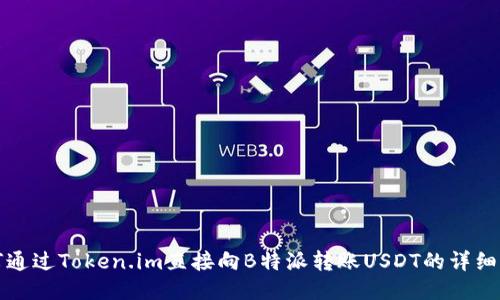 如何通过Token.im直接向B特派转账USDT的详细指南