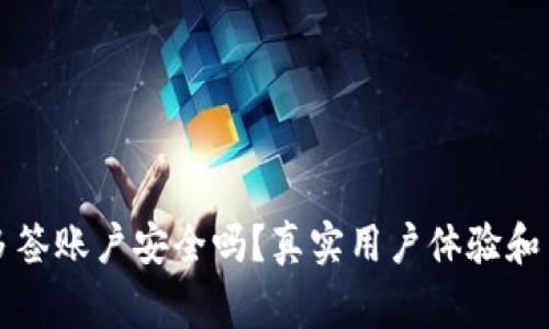 比特派多签账户安全吗？真实用户体验和专家分析