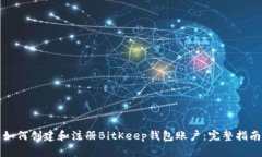 如何创建和注册BitKeep钱包账户：完整