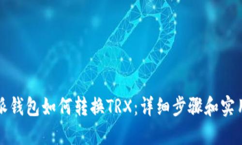比特派钱包如何转换TRX：详细步骤和实用技巧