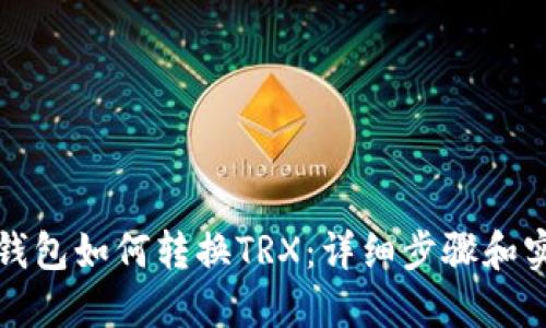 比特派钱包如何转换TRX：详细步骤和实用技巧