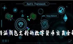 比特派钱包支持的数字货币交易全解析