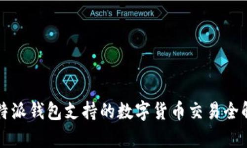 比特派钱包支持的数字货币交易全解析