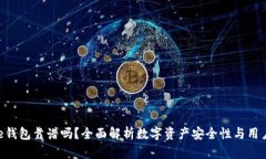 Bitpie钱包靠谱吗？全面解析数字资产安
