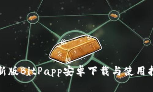 最新版BitPapp安卓下载与使用指南