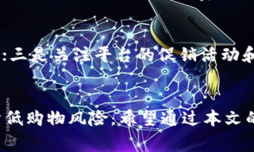   如何识别B特派APP上的真假商品？详细指南与技巧 / 

 guanjianci B特派, 真假商品识别, 购物安全 /guanjianci 

引言
在现代购物环境中，在线购物的便利性无与伦比，但随之而来的问题也是不容忽视的。特别是在像B特派这样的电商平台上，消费者可能会面临真假商品的困扰。如何识别这些商品的真伪，是每个消费者必须掌握的技能。本文将详细探讨如何在B特派APP上识别真假商品，帮助您更安全地购物。

一、了解B特派APP的运营模式
B特派是一款很受欢迎的电商平台，提供丰富的商品选择。用户可以在此应用程序上浏览、购买各种产品。但是，诸如假冒伪劣商品的问题也时有发生。通过对B特派的运营模式的了解，消费者可以更好地识别商品的真伪。
首先，B特派的商品来源主要包括品牌官方授权、厂商直售等，这些渠道通常能提供比较高的商品质量保障。然而，部分商家为了降低成本，可能会从不明渠道进货，从而导致假货的出现。其次，B特派会定期对入驻商家进行审核，但由于数量庞大和市场需求的复杂性，难免会漏网之鱼。这就要求消费者需要有一定的识别能力。

二、检查商品的基本信息
消费在B特派时，第一步就是要详细查看商品的基本信息，包括商品名称、品牌、型号及价格等。正品通常会在这些方面提供详尽的信息，而假冒商品则往往会存在信息不全或不一致的情况。
例如，正品商品的名称和品牌标识通常清晰可见，而假冒商品的名称和品牌标识可能存在拼写错误、字体模糊等问题。此外，价格的异常也是一个警示信号。如果某个品牌的商品价格低得离谱，很可能是伪劣产品或假货。在价格上，消费者应该有一个心理价位，若远低于市场价格，就需要引起警惕。

三、查看商品评价和销量
B特派平台上会有用户对商品进行评价和反馈，查看这些评价可以帮助消费者更好地判断商品的真伪。正品的购买者通常会留下真实的反馈，而假货的购买者多会在评价中表达不满或者投诉。
在查看评价时，不仅要关注总体评分，还要查看详细评价，尤其是低评分的评论。仔细阅读评价中的关键词，如“假货”、“质量不佳”等，都可能是判断商品真伪的重要信息。而对于销量，通常高销量的商品更有可能是正品；但也需要注意，有些商家会通过刷单来提高销量，这也是消费者在购买时需要警惕的。

四、利用平台的售后保障政策
B特派平台通常会提供一定的售后保障政策，包括退换货服务。如果您对所购买的商品有疑问或不满意，可以及时申请售后服务。棘手的情况是，如果商品出现质量问题，平台会对售后进行调查，进而处理。
在决定购买前，您可以查看该商品的退换货政策。通常，正品的售后服务会比较完善，而假货的售后服务则相对较差，甚至会拒绝退货。保证金、质保卡等也是重要的考量因素，正品商品一般配有相关的保障文件，而假货大多不会提供这些。

五、鉴别商家的资质和信誉
在B特派购物时，商家的资质和信誉直接影响到商品的真伪。在购买之前，可以查看商家的主页，包括其注册信息、历史交易记录、用户评价等。这些信息可以为您提供商家是否可信的重要依据。
好的商家通常有着较高的用户评价和长期的经营记录，反之，新的商家或评价较低的商家可能存在更高的风险。此外，部分商家的产品可能会经过品牌授权验证，消费者在购买时可以注意这些细节，以判断其商品是否为正品。

六、如何识别B特派APP上的假货？常见问题解答
在购物过程中，消费者可能会有一些疑问和困惑，特别是在识别假货时。以下是一些常见问题以及详细解答。

h41. 什么是B特派APP？/h4
B特派APP是一款在线购物平台，用户可以通过该应用浏览、购买各种产品，操作非常简单。其商品种类繁多，从家电、服装、食品到日用品应有尽有。消费者在使用B特派时，重要的是要准确理解其运作机制以及识别真伪的方法，以确保自己的购物安全。

h42. B特派APP的商品真假如何识别？/h4
识别B特派商品的真伪首先可以通过查看商品的基本信息来判断；其二，确认商家的资质和信誉，及评价情况也是关键；最后，还可以利用该平台的售后保障政策来识别产品的真伪。如果您还有疑问，可以直接联系客服进行咨询。

h43. B特派APP如何保障消费者权益？/h4
B特派APP通过完善的售后保障政策来保障消费者的权益。包括支持退换货、客服服务和商家审核等，平台会定期对入驻商家进行审核，确保消费者的购物体验。如果发生假货或质量问题，消费者可以通过平台申请售后服务并得到相应的补偿。

h44. 购买假货会有什么后果？/h4
购买假货可能会对消费者造成多方面的影响，首先，假货往往质量低劣，可能给消费者带来经济损失和身体伤害；其次，假货在法律上处于一个不道德且不合法的地位，消费者也可能因此面临法律风险；此外，购买假货还可能导致个人信息泄露，增加网络风险等，因此识别假货非常重要。

h45. 如何提高在B特派上购物的安全性？/h4
为了提高在B特派上购物的安全性，消费者可以遵循一些购物原则：一是仔细阅读商品详情、评价和商家信息；二是选择有良好声誉的商家进行购物；三是关注平台的促销活动和安全提示，避免盲目追逐低价；四是保持警惕与适度的怀疑，若遇问题及时寻求帮助与反馈。

总结
在B特派APP购物时，识别真假商品是每个消费者都需具备的能力。通过仔细检查商品信息、查看商家信誉、了解平台政策等方式，消费者能够有效降低购物风险。希望通过本文的讨论，您能够更加自信和安全地在B特派进行购物。