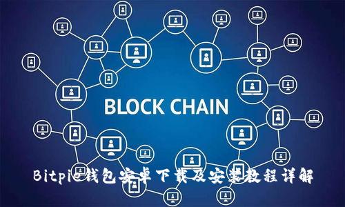 Bitpie钱包安卓下载及安装教程详解