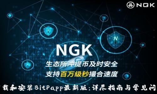   
如何下载和安装BitPapp最新版：详尽指南与常见问题解答