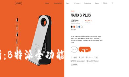 全方位解析：B特派全功能内测版的特点与使用指南