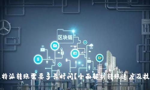 比特派转账需要多长时间？全面解析转账速度及技巧