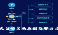 比特派无法安装的原因及解决方案详解