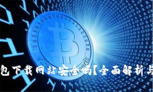 比特派钱包下载网站安全吗？全面解析与用户指南