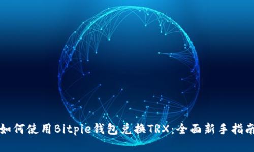 如何使用Bitpie钱包兑换TRX：全面新手指南