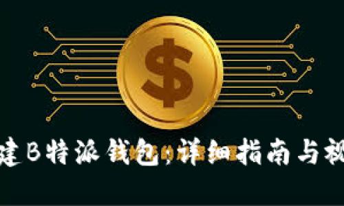 如何创建B特派钱包：详细指南与视频教程