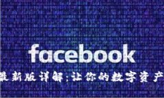 比特派App最新版详解：让你的数字资产管理更轻